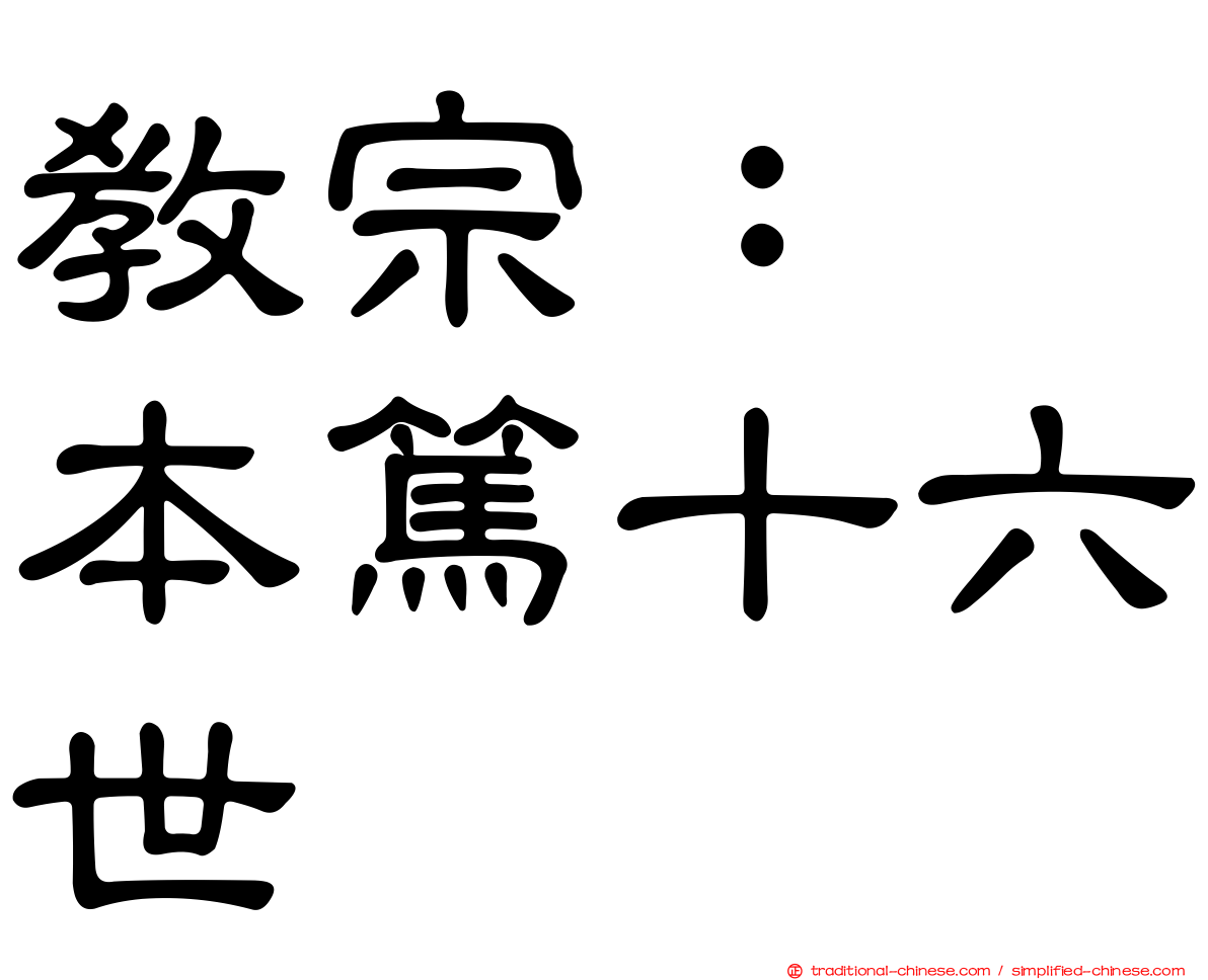 教宗：　本篤十六世